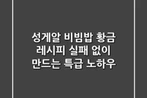 성게알 비빔밥 황금 레시피, 실패 없이 만드는 특급 노하우