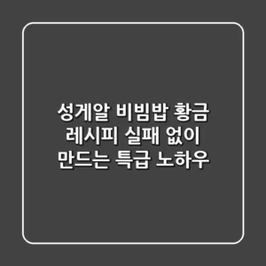 성게알 비빔밥 황금 레시피, 실패 없이 만드는 특급 노하우