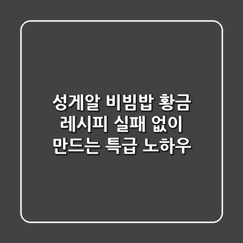 성게알 비빔밥 황금 레시피, 실패 없이 만드는 특급 노하우