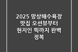 2025 망상해수욕장 맛집, 오션뷰부터 현지인 픽까지 완벽 정복!