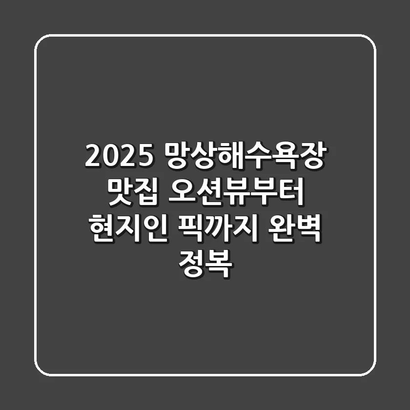 2025 망상해수욕장 맛집, 오션뷰부터 현지인 픽까지 완벽 정복!