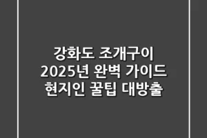 강화도 조개구이, 2025년 완벽 가이드! 현지인 꿀팁 대방출