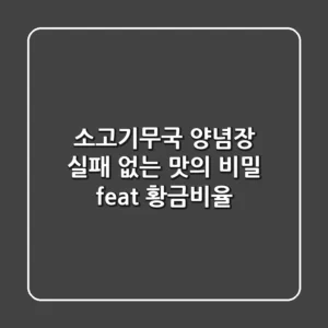 소고기무국 양념장, 실패 없는 맛의 비밀 (feat. 황금비율)