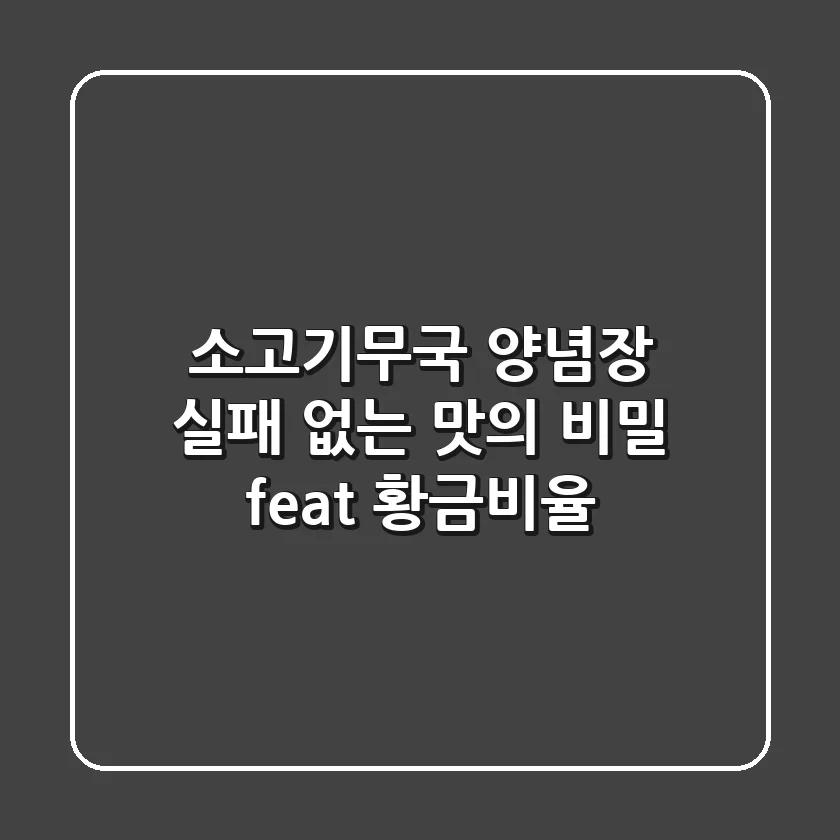 소고기무국 양념장, 실패 없는 맛의 비밀 (feat. 황금비율)