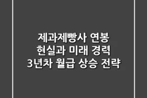 제과제빵사 연봉, 현실과 미래: 경력 3년차 월급 상승 전략