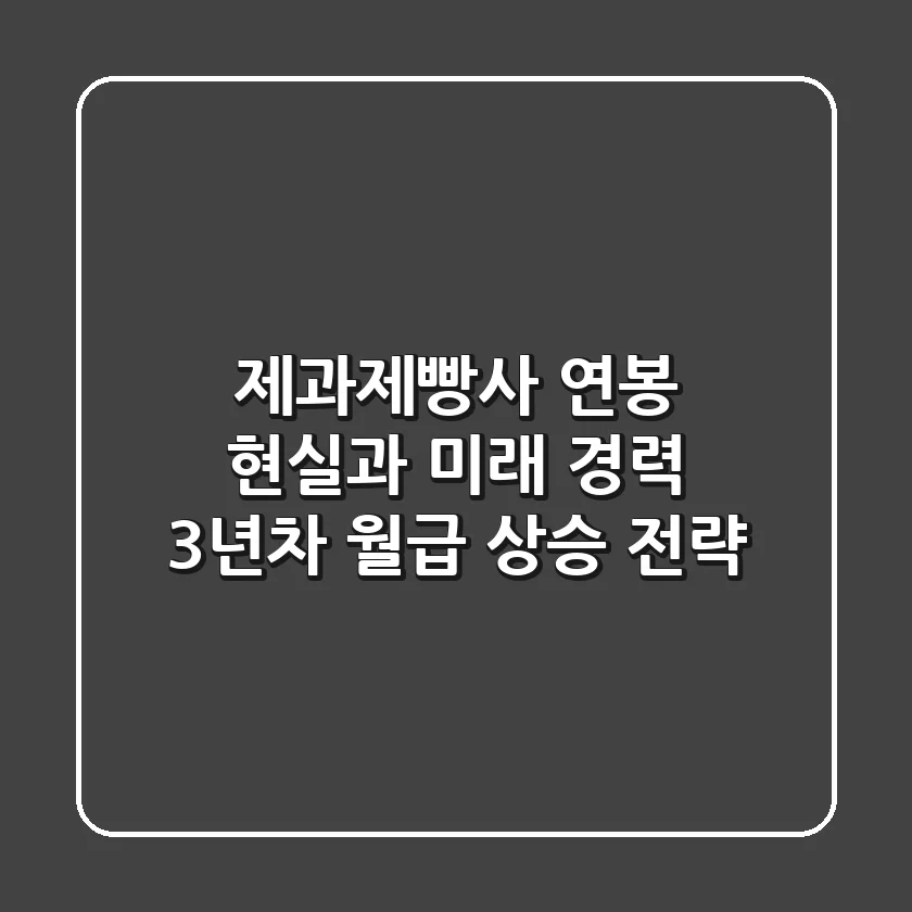 제과제빵사 연봉, 현실과 미래: 경력 3년차 월급 상승 전략