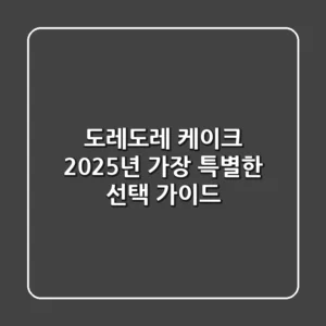 도레도레 케이크, 2025년 가장 특별한 선택 가이드