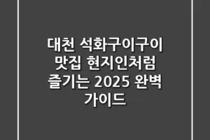 대천 석화구이구이 맛집, 현지인처럼 즐기는 2025 완벽 가이드