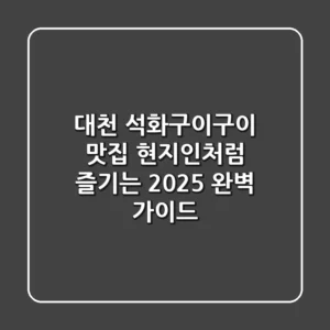 대천 석화구이구이 맛집, 현지인처럼 즐기는 2025 완벽 가이드