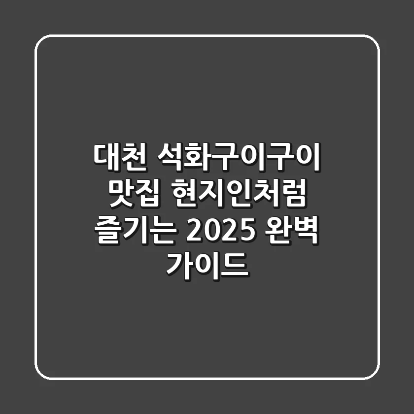 대천 석화구이구이 맛집, 현지인처럼 즐기는 2025 완벽 가이드