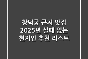 창덕궁 근처 맛집, 2025년 실패 없는 현지인 추천 리스트
