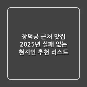창덕궁 근처 맛집, 2025년 실패 없는 현지인 추천 리스트