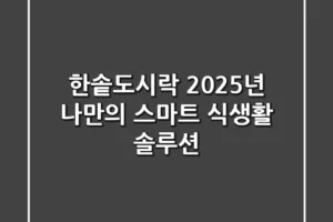 한솥도시락: 2025년 나만의 스마트 식생활 솔루션