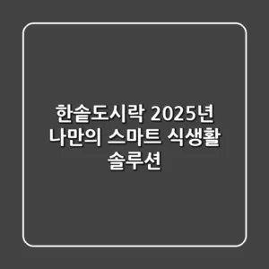 한솥도시락: 2025년 나만의 스마트 식생활 솔루션