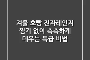 겨울 호빵 전자레인지, 찜기 없이 촉촉하게 데우는 특급 비법!