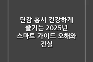 단감 홍시, 건강하게 즐기는 2025년 스마트 가이드: 오해와 진실