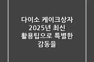 다이소 케이크상자: 2025년 최신 활용팁으로 특별한 감동을!