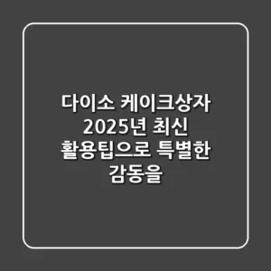 다이소 케이크상자: 2025년 최신 활용팁으로 특별한 감동을!