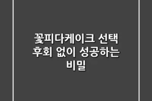 꽃피다케이크 선택, 후회 없이 성공하는 비밀
