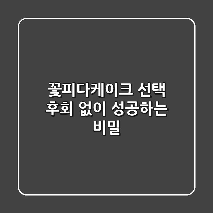 꽃피다케이크 선택, 후회 없이 성공하는 비밀