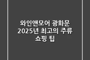 와인앤모어 광화문: 2025년 최고의 주류 쇼핑 팁