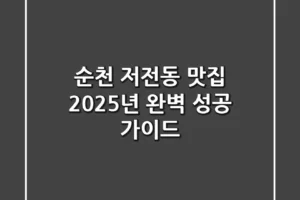 순천 저전동 맛집, 2025년 완벽 성공 가이드!