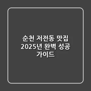 순천 저전동 맛집, 2025년 완벽 성공 가이드!