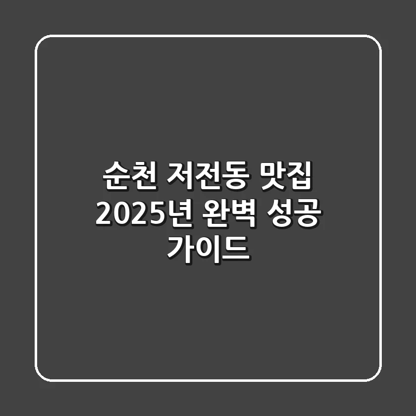 순천 저전동 맛집, 2025년 완벽 성공 가이드!