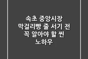속초 중앙시장 막걸리빵, 줄 서기 전 꼭 알아야 할 ‘찐’ 노하우