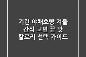 기린 야채호빵, 겨울 간식 고민 끝! 맛, 칼로리, 선택 가이드
