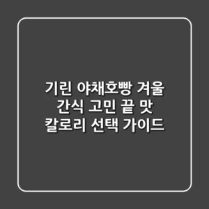 기린 야채호빵, 겨울 간식 고민 끝! 맛, 칼로리, 선택 가이드