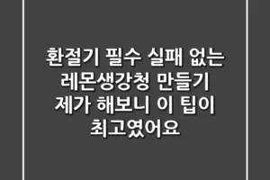 환절기 필수! 실패 없는 레몬생강청 만들기, 제가 해보니 이 팁이 최고였어요