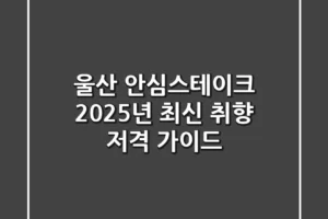 울산 안심스테이크, 2025년 최신 취향 저격 가이드