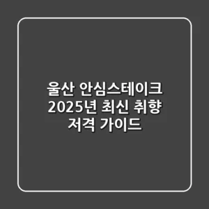 울산 안심스테이크, 2025년 최신 취향 저격 가이드