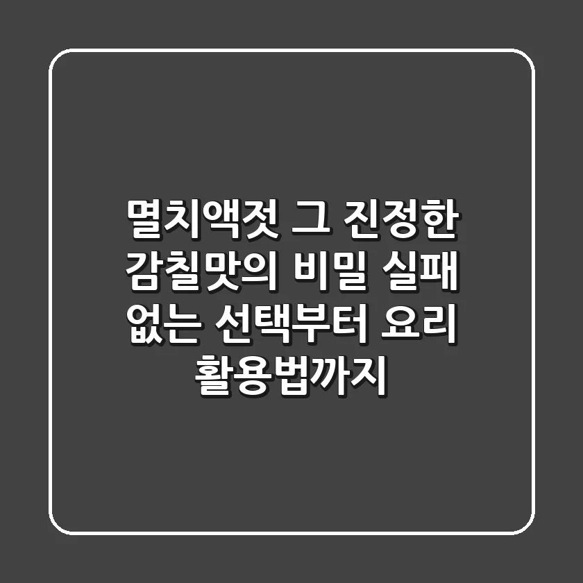 멸치액젓, 그 진정한 감칠맛의 비밀: 실패 없는 선택부터 요리 활용법까지