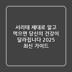 서리태, 제대로 알고 먹으면 당신의 건강이 달라집니다! (2025 최신 가이드)