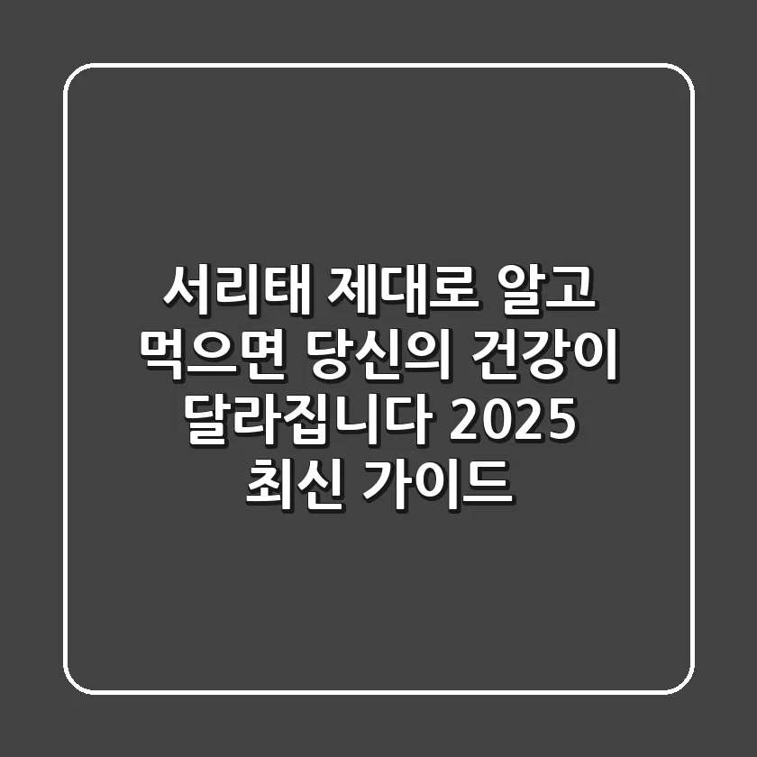 서리태, 제대로 알고 먹으면 당신의 건강이 달라집니다! (2025 최신 가이드)