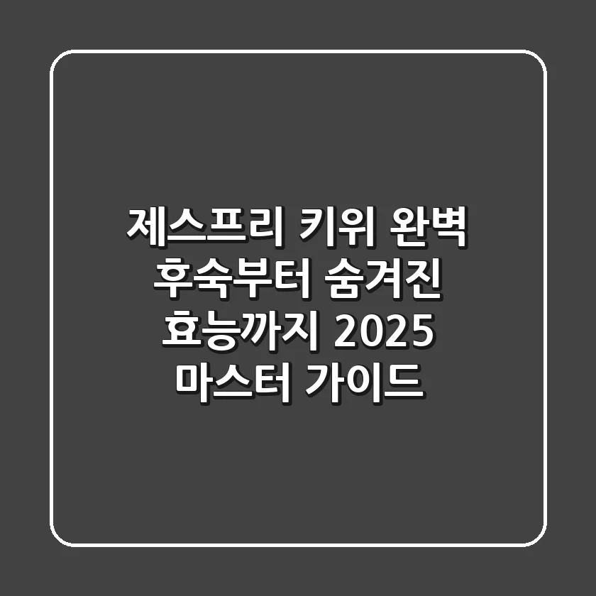 제스프리 키위, 완벽 후숙부터 숨겨진 효능까지 2025 마스터 가이드