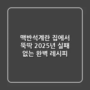 맥반석계란 집에서 뚝딱! 2025년 실패 없는 완벽 레시피