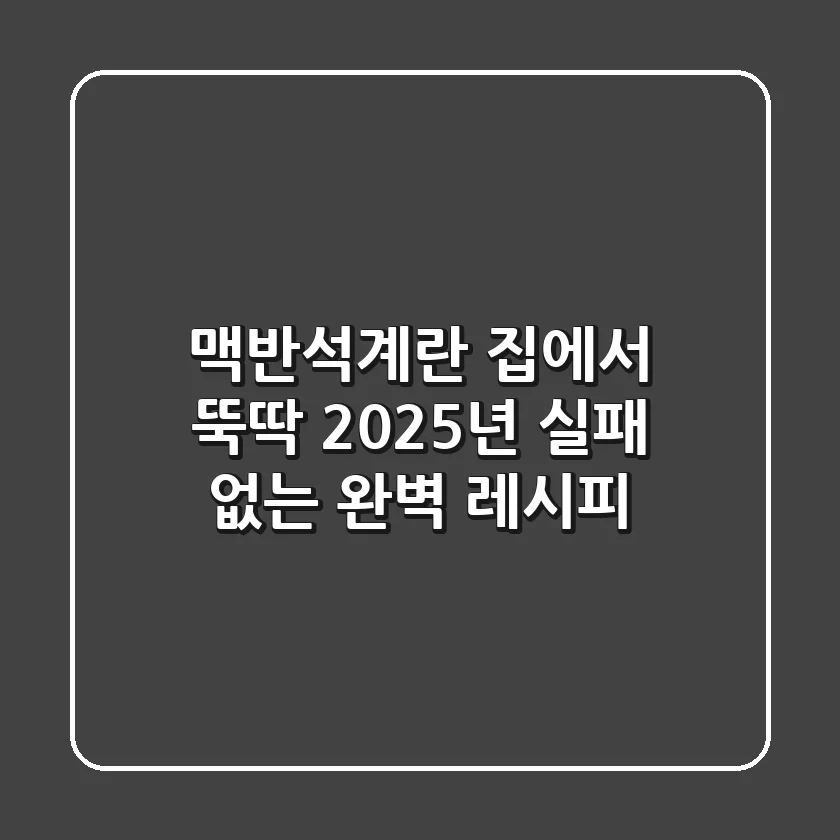 맥반석계란 집에서 뚝딱! 2025년 실패 없는 완벽 레시피
