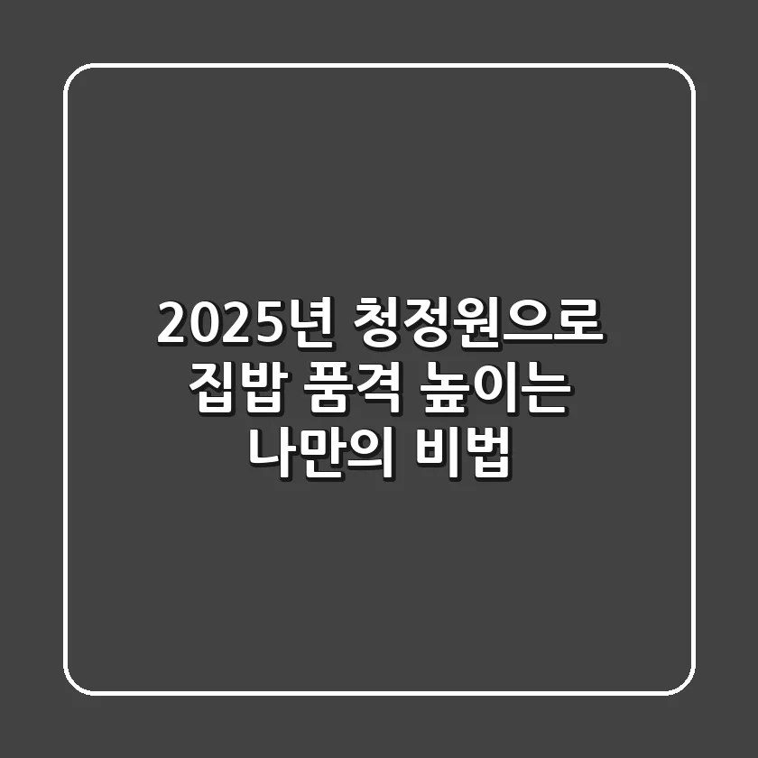 2025년, 청정원으로 집밥 품격 높이는 나만의 비법