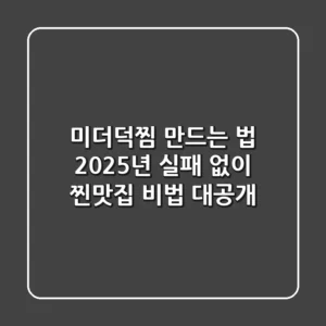 미더덕찜 만드는 법, 2025년 실패 없이 찐맛집 비법 대공개