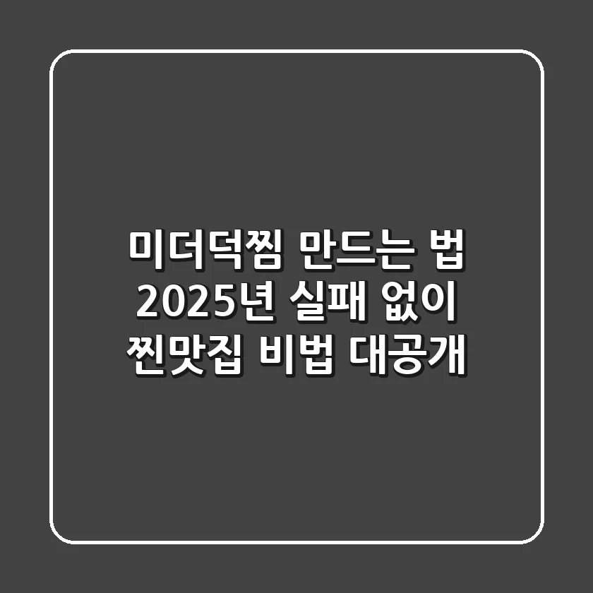 미더덕찜 만드는 법, 2025년 실패 없이 찐맛집 비법 대공개