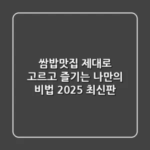 쌈밥맛집, 제대로 고르고 즐기는 나만의 비법 (2025 최신판)