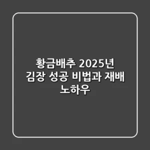 황금배추: 2025년 김장 성공 비법과 재배 노하우