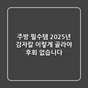 주방 필수템? 2025년 감자칼, 이렇게 골라야 후회 없습니다!
