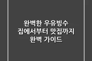 완벽한 우유빙수, 집에서부터 맛집까지 완벽 가이드