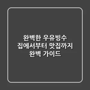 완벽한 우유빙수, 집에서부터 맛집까지 완벽 가이드