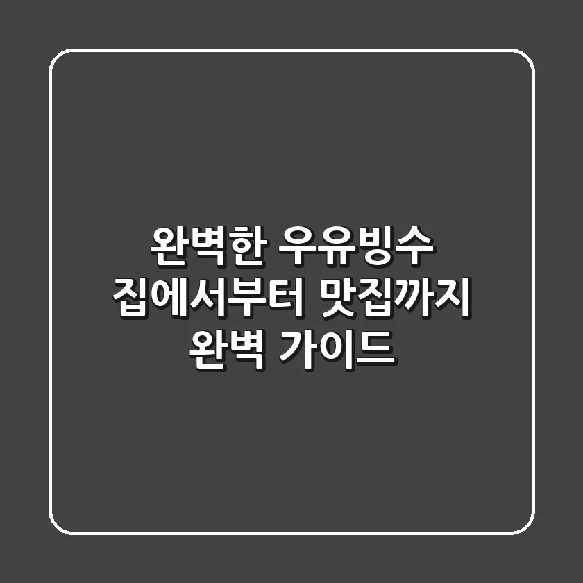 완벽한 우유빙수, 집에서부터 맛집까지 완벽 가이드