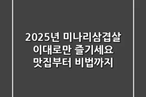 2025년 미나리삼겹살, 이대로만 즐기세요! 맛집부터 비법까지